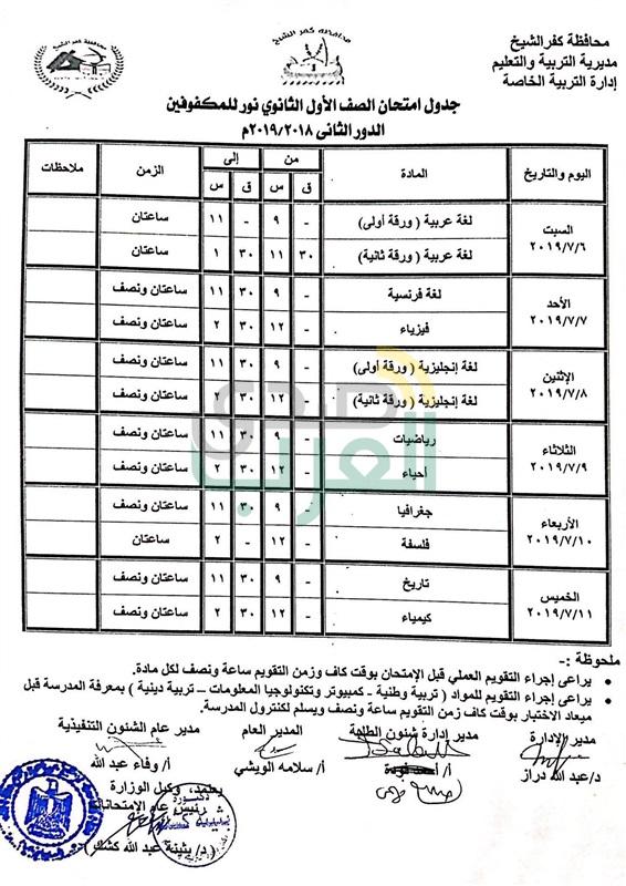 ننشر جدول امتحانات الدور الثاني لجميع المراحل التعليمية بكفر الشيخ