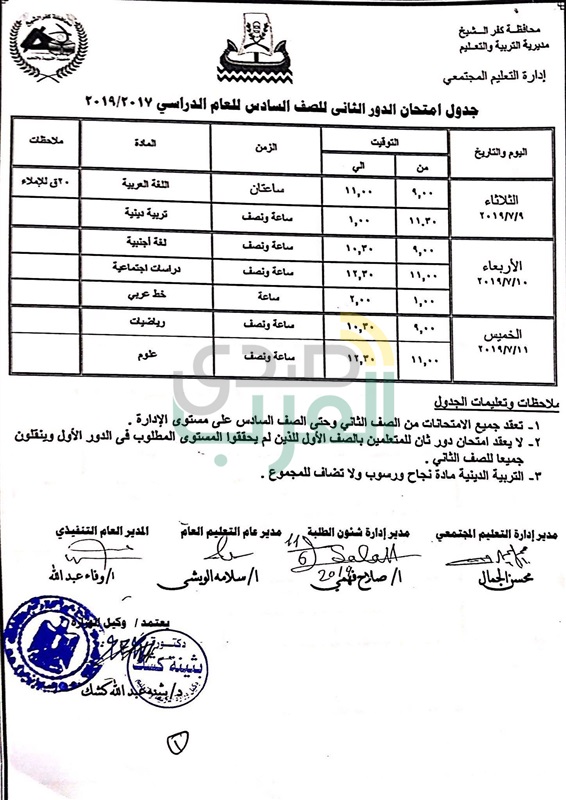ننشر جدول امتحانات الدور الثاني لجميع المراحل التعليمية بكفر الشيخ