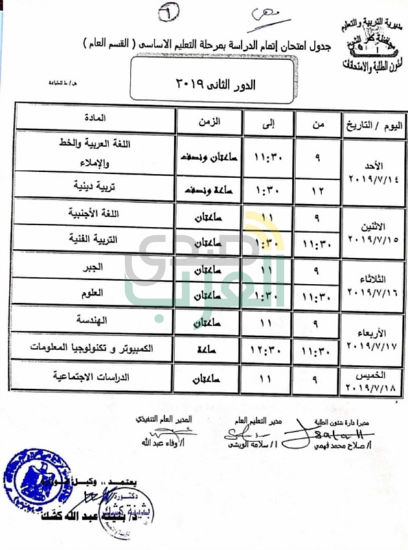 ننشر جدول امتحانات الدور الثاني لجميع المراحل التعليمية بكفر الشيخ