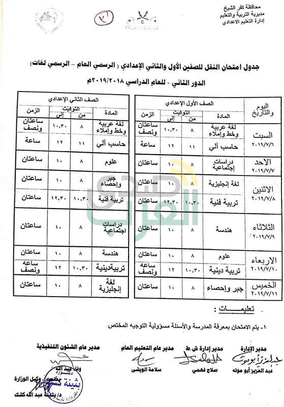ننشر جدول امتحانات الدور الثاني لجميع المراحل التعليمية بكفر الشيخ