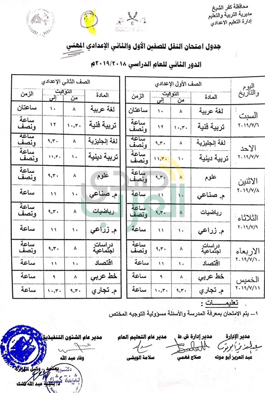 ننشر جدول امتحانات الدور الثاني لجميع المراحل التعليمية بكفر الشيخ