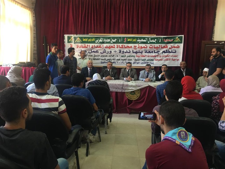 "السعيد"و"المغربى" يشهدان ختام المرحلة الأولى لدورات نموذج محاكاة معهد إعداد القادة بجامعة بنها