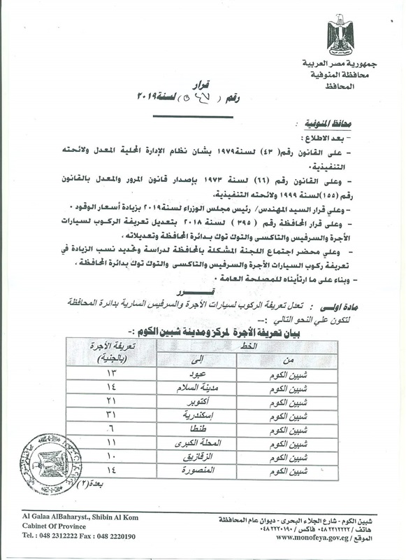 محافـظ المنوفية يعتمد تعريفة الركوب الجديدة بالمحافظة