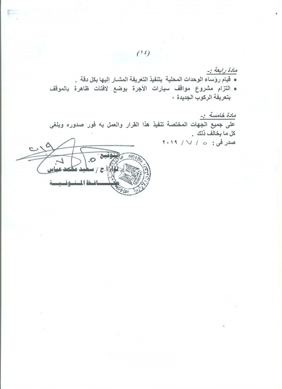 محافـظ المنوفية يعتمد تعريفة الركوب الجديدة بالمحافظة