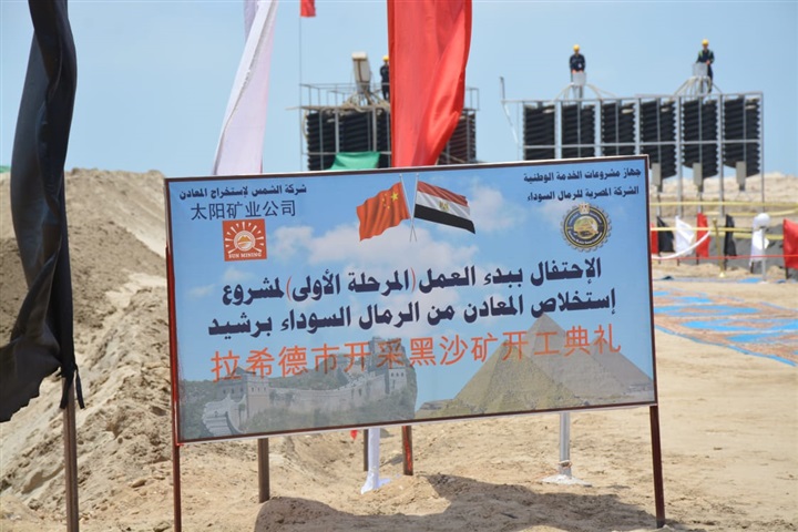 محافظ البحيرة ومدير عام مشروعات الخدمة الوطنية يفتتحوا المرحلة الأولى لوحدات إستخلاص المعادن الإقتصادية من الرمال السوداء برشيد محافظ البحيرة ومدير عام مشروعات الخدمة الوطنية يفتتحوا المرحلة الأولى لوحدات إستخلاص المعادن الإقتصادية من الرمال السوداء برشيد