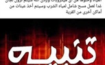 مواطن يقدم الإعتذار لشركة المياة بالقليوبية بعد إتهامهم بإصابة نجلته بالتيفويد