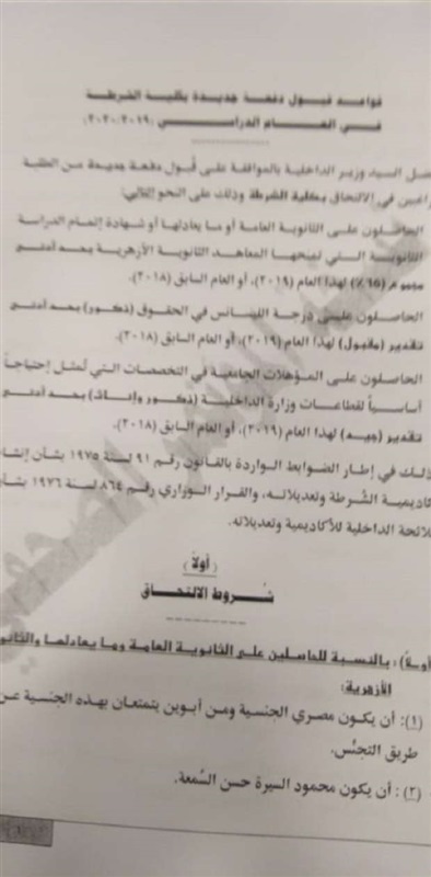 بالصور..  تعرف علي التخصصات الجامعية المطلوبة للالتحاق بكلية الشرطة