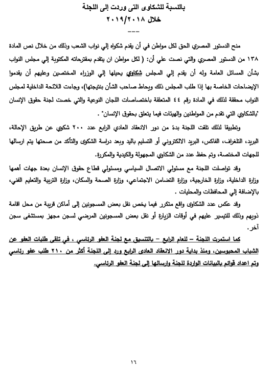 ننشر بيان بنشاط لجنة حقوق الانسان بمجلس النواب في دور الانعقاد الرابع ننشر بيان بنشاط لجنة حقوق الانسان بمجلس النواب في دور الانعقاد الرابع