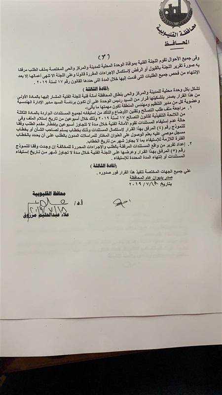 ننشر قرار التصالح على مخالفات البناء بالقليوبية 