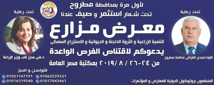 معرض لتنمية الثروة الزراعية والحيوانية والاستزراع السمكى بمطروح 24 أغسطس القادم 