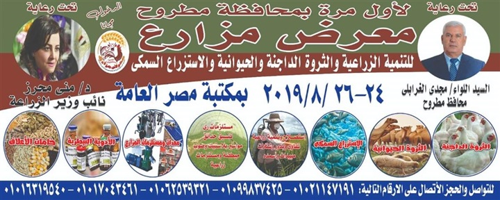 معرض لتنمية الثروة الزراعية والحيوانية والاستزراع السمكى بمطروح 24 أغسطس القادم 