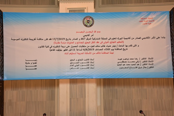 بالصور.."حيدر" يناقش رسالة دكتوراة في "التحكيم التجاري الدولي في عقد النقل البحري للبضائع والحاويات دراسة مقارنة" بالصور.."حيدر" يناقش رسالة دكتوراة في "التحكيم التجاري الدولي في عقد النقل البحري للبضائع والحاويات دراسة مقارنة"