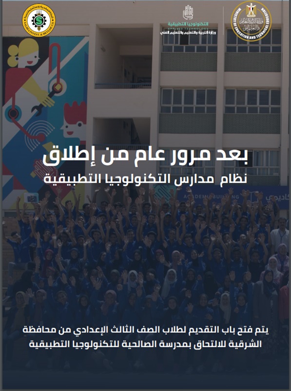  فتح باب التقدم لمدرسة الصالحية للتكنولوجيا التطبيقية 