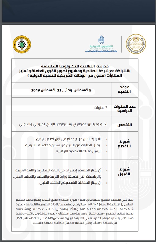 فتح باب التقدم لمدرسة الصالحية للتكنولوجيا التطبيقية 