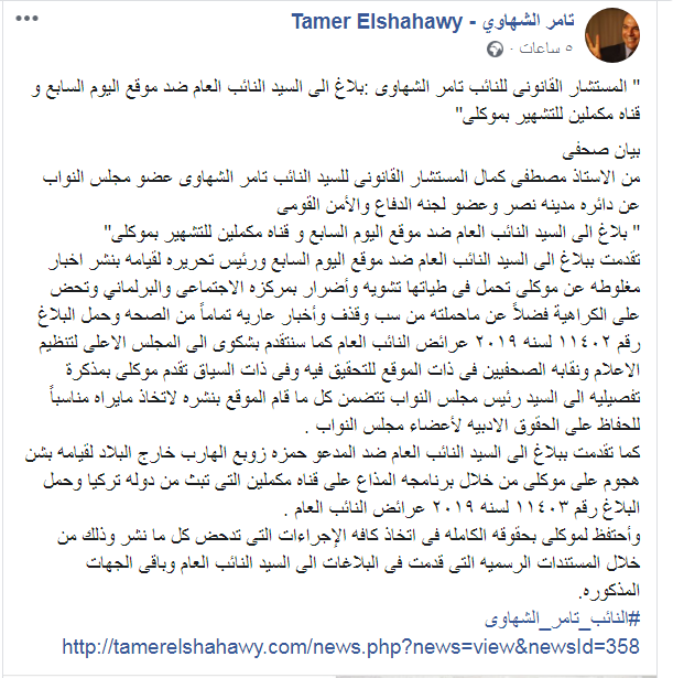 النائب تامر الشهاوي يتقدم ببلاغ ضد اليوم السابع وقناة مكملين الإخوانية النائب تامر الشهاوي يتقدم ببلاغ ضد اليوم السابع وقناة مكملين الإخوانية