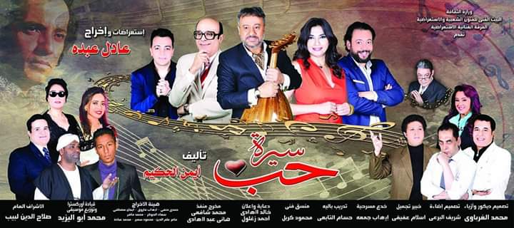 بدءا من غد واستكمالا لنجاحاتها .. "سيرة حب" تعود على خشبة البالون مجددا بدءا من غد واستكمالا لنجاحاتها .. "سيرة حب" تعود على خشبة البالون مجددا