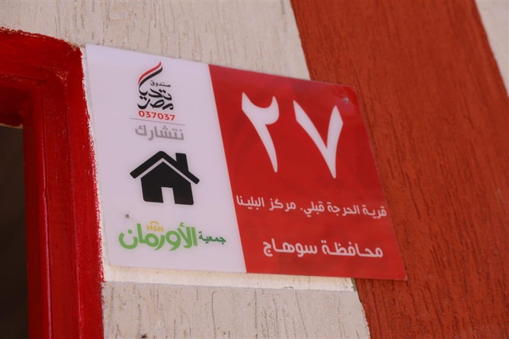محافظ سوهاج يسلم مفاتيح منازل بعد تأهيلها بقرى "البلينا" و"طما" ضمن مبادرة "حياة كريمة"