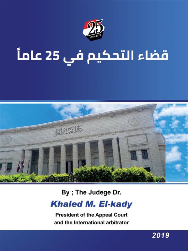 قضاء التحكيم في ندوة بنادي القضاة 