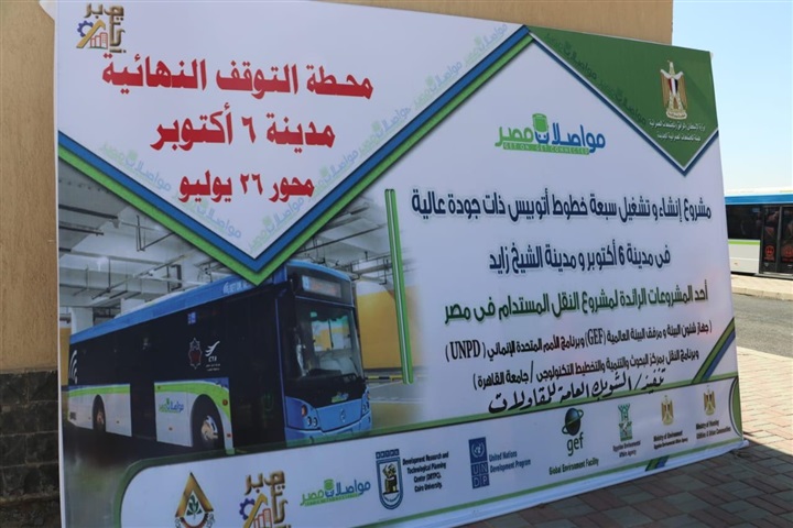 مواصلات مصر: افتتاح محطة أوتوبيسات الشيخ زايد و6 أكتوبر خلال شهر نوفمبر 2019 مواصلات مصر: افتتاح محطة أوتوبيسات الشيخ زايد و6 أكتوبر خلال شهر نوفمبر 2019