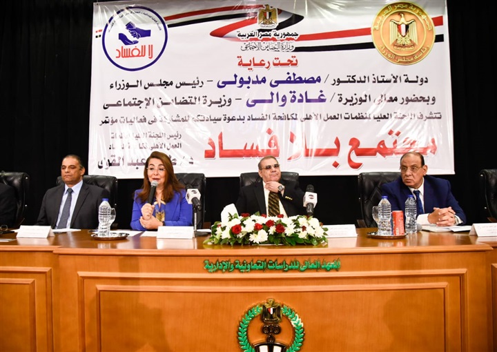 بالصور.. وزيرة التضامن: قضية الفساد تتطلب تضافر جهود قطاعات المجتمع لمواجهتها