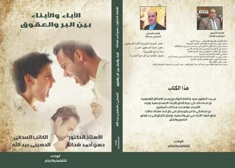 دار النشر للجامعات تُصدر كتاب الآباء والأبناء بين البر والعقوق دار النشر للجامعات تُصدر كتاب الآباء والأبناء بين البر والعقوق