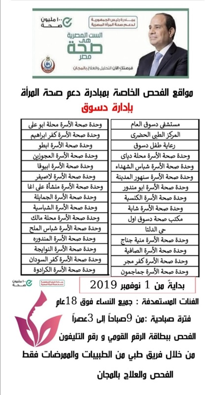 ننشر أماكن تواجد حملة الكشف المبكر عن سرطان الثدي ومواعيدها في كفر الشيخ