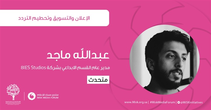 غدا السبت ولأول مرة بالقاهرة.. 35 شخصية في افتتاح فعاليات منتدى مسك للإعلام 