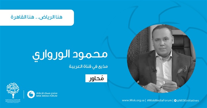 غدا السبت ولأول مرة بالقاهرة.. 35 شخصية في افتتاح فعاليات منتدى مسك للإعلام 