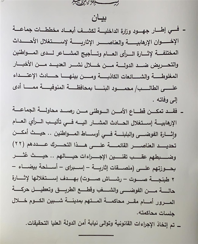 الداخلية: ضبط 22 إخوانيًا لاستغلالهم حادث محمود البنا لإثارة الفوضي الداخلية: ضبط 22 إخوانيًا لاستغلالهم حادث محمود البنا لإثارة الفوضي