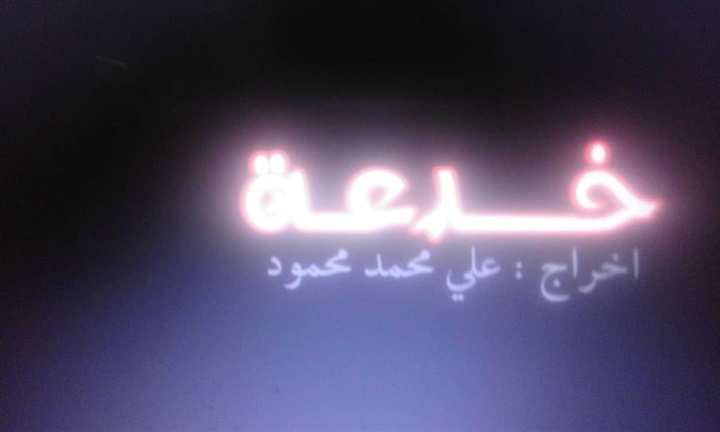 بالصور.. مشاهد من فيلم "خدعة" يناقش قضية البطالة في موريتانيا تانيا بالصور.. مشاهد من فيلم "خدعة" يناقش قضية البطالة في موريتانيا تانيا