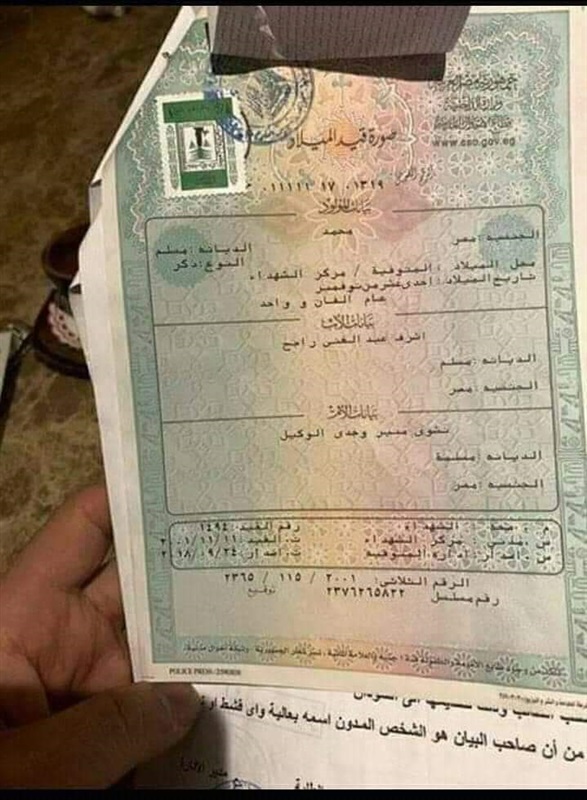 ننشر شهادة ميلاد محمد راجح المتهم الرئيسي بقتل شهيد الشهامة بالمنوفية ننشر شهادة ميلاد محمد راجح المتهم الرئيسي بقتل شهيد الشهامة بالمنوفية