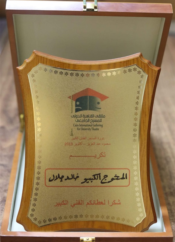 بالصور.. تكريم "خالد جلال" فى ختام ملتقى القاهرة الدولي للمسرح الجامعي بدورته الـ2 بالصور.. تكريم "خالد جلال" فى ختام ملتقى القاهرة الدولي للمسرح الجامعي بدورته الـ2