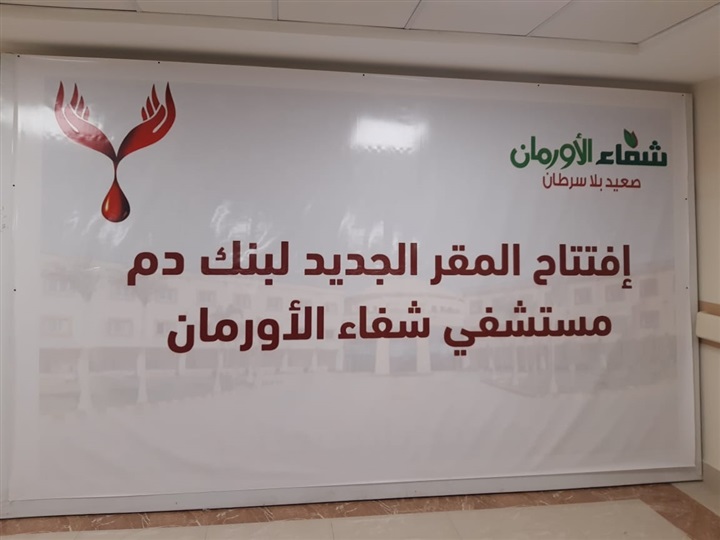 الحبيب علي الجفري يضع بصمة الدعم لمستشفي شفاء الأورمان لعلاج الأورام بالأقصر بزيارة مبهجة وإستقبال حافل من المرضي 