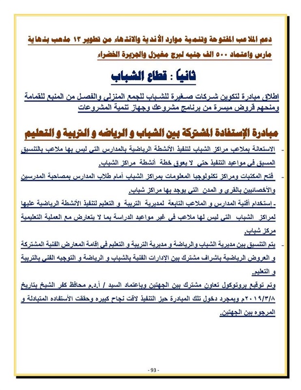 محافظ كفر الشيخ يعلن إنجازات المحافظة خلال عام