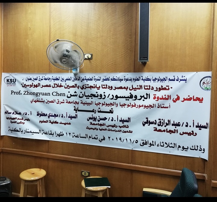 بالصور.. مقارنة تطور دلتا النيل بـ"مصر" ودلتا يانجتزى بـ"الصين" في عصر "الهولوسين" ندوة بعلوم كفر الشيخ