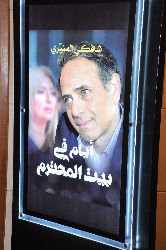 بالصور.. وزيرة الهجرة ونجوم الفن والمشاهير في توقيع "أيام في بيت المحترم" لـ شافكي المنيري بالصور.. وزيرة الهجرة ونجوم الفن والمشاهير في توقيع "أيام في بيت المحترم" لـ شافكي المنيري
