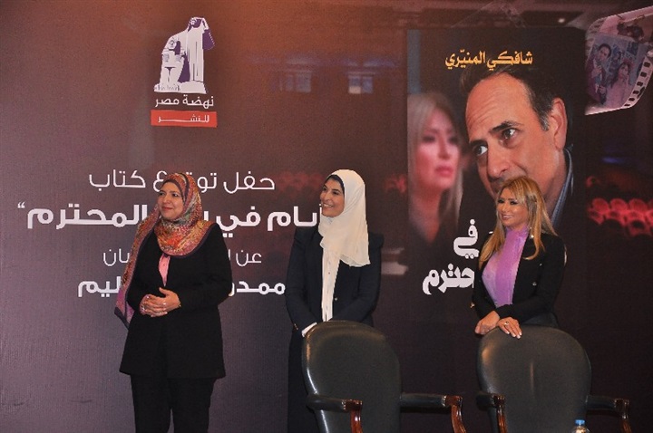 بالصور.. وزيرة الهجرة ونجوم الفن والمشاهير في توقيع "أيام في بيت المحترم" لـ شافكي المنيري بالصور.. وزيرة الهجرة ونجوم الفن والمشاهير في توقيع "أيام في بيت المحترم" لـ شافكي المنيري