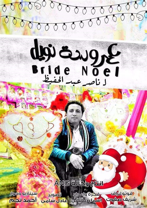 فيلم "عروسة نويل" يتصدر احتفالات المولد النبوي الشريف فيلم "عروسة نويل" يتصدر احتفالات المولد النبوي الشريف
