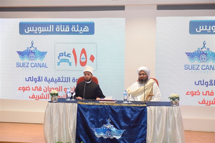 بحضور الشيخين الأزهري والحبيب الجفري.. هيئة قناة السويس تنظم ندوة دينية تثقيفية عن"حب الوطن والعمران"