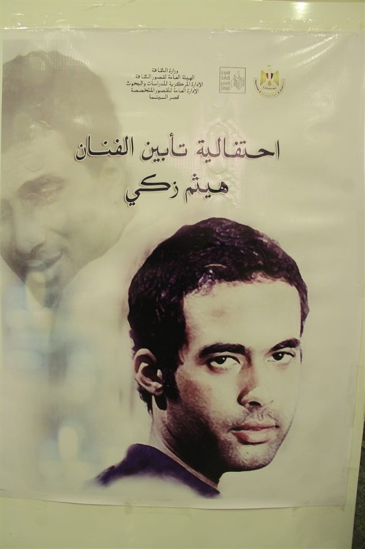 بالصور.. وزيرة الثقافة تحضر حفل تأبين الراحل هيثم أحمد زكى فى قصر السينما بالصور.. وزيرة الثقافة تحضر حفل تأبين الراحل هيثم أحمد زكى فى قصر السينما