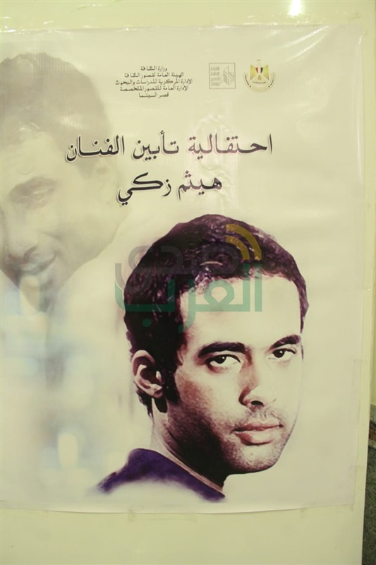 بالصور.. وزيرة الثقافة تحضر حفل تأبين الراحل هيثم أحمد زكى فى قصر السينما بالصور.. وزيرة الثقافة تحضر حفل تأبين الراحل هيثم أحمد زكى فى قصر السينما