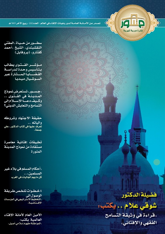 الأمانة العامة للإفتاء تصدر عددها الجديد من "جسور".. ومفتي الجمهورية يقدم قراءة في وثيقة التسامح الفقهي