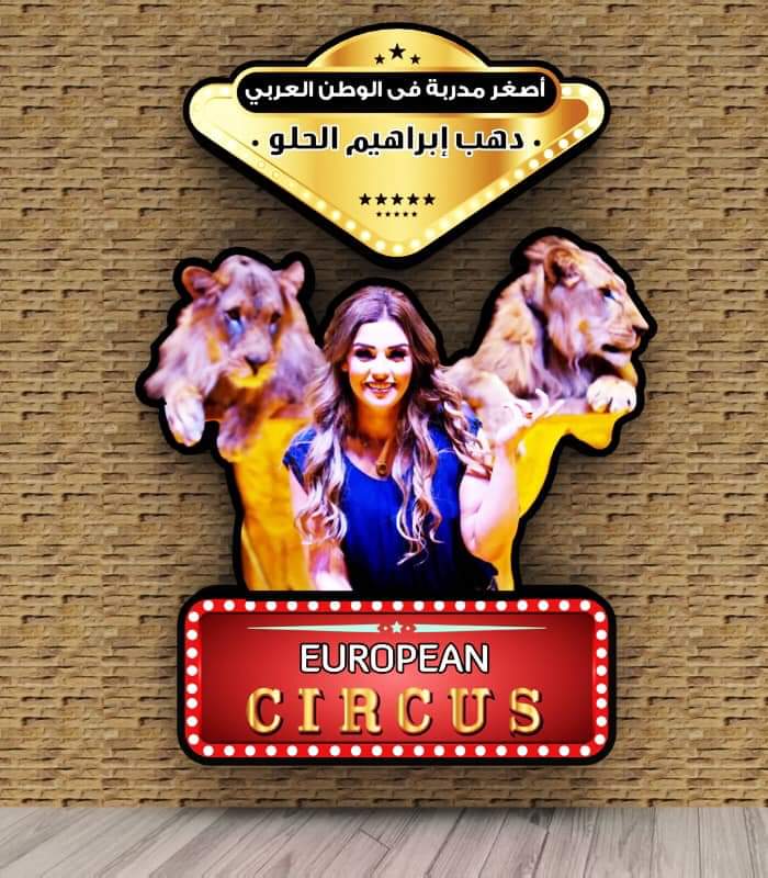 دهب الحلو أصغر مدربة تهابها الأسود وتحترمها دهب الحلو أصغر مدربة تهابها الأسود وتحترمها