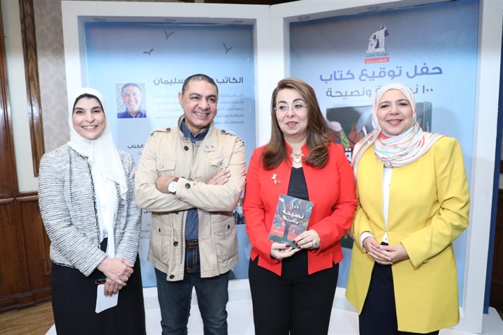 وزيرة التضامن وعدد من مشاهير الفن والإعلام يحتفلون مع هشام سليمان بتوقيع كتابه وزيرة التضامن وعدد من مشاهير الفن والإعلام يحتفلون مع هشام سليمان بتوقيع كتابه