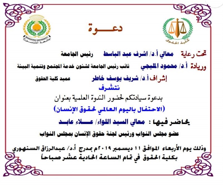 غدًا.. علاء عابد: يلقي محاضرة بمناسبة "الاحتفال باليوم العالمي لحقوق الإنسان" بجامعة المنصورة