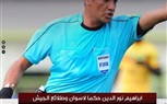  ابراهيم نور الدين حكما لمباراة أسوان وطلائع الجيش  