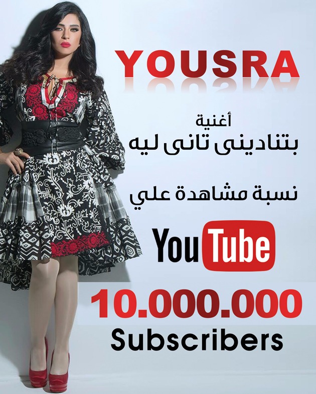 "بتناديني تاني ليه" للمطربه "يسرا" تحقق ١٠ مليون مشاهدة "بتناديني تاني ليه" للمطربه "يسرا" تحقق ١٠ مليون مشاهدة