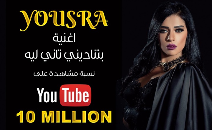 "بتناديني تاني ليه" للمطربه "يسرا" تحقق ١٠ مليون مشاهدة "بتناديني تاني ليه" للمطربه "يسرا" تحقق ١٠ مليون مشاهدة