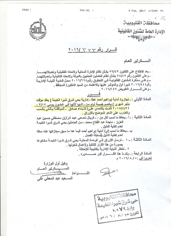 بالمستندات.. محافظ القليوبية يفصل موظفة بحي شرق شبرا الخيمة لسوء سلوكها