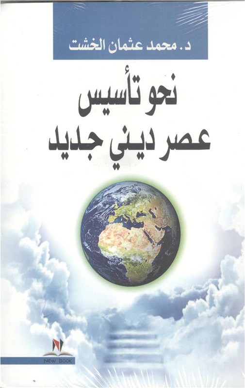 "نحو تأسيس عصر ديني جديد".. إصدار جديد للدكتور الخشت "نحو تأسيس عصر ديني جديد".. إصدار جديد للدكتور الخشت
